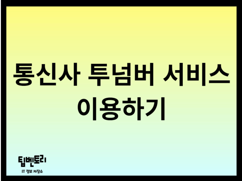 통신사 투넘버 서비스 이용하기