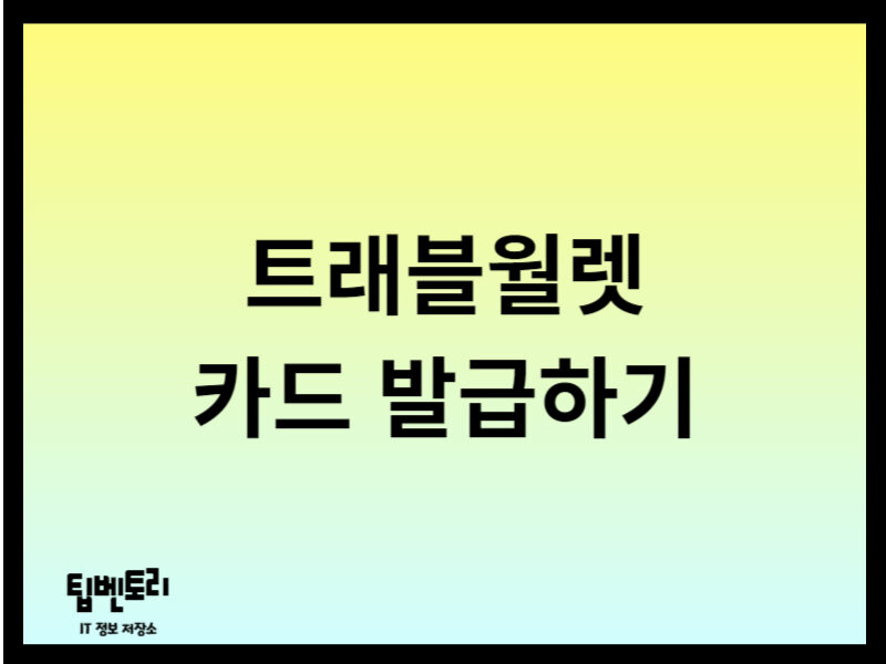 트래블월렛 카드 발급하기