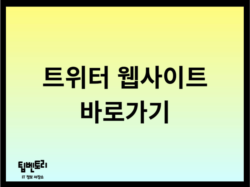 트위터 웹사이트 바로가기