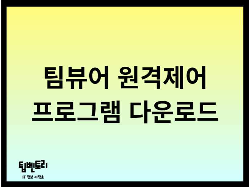 팀뷰어 원격제어 프로그램 다운로드