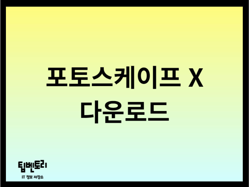 포토스케이프 X 다운로드