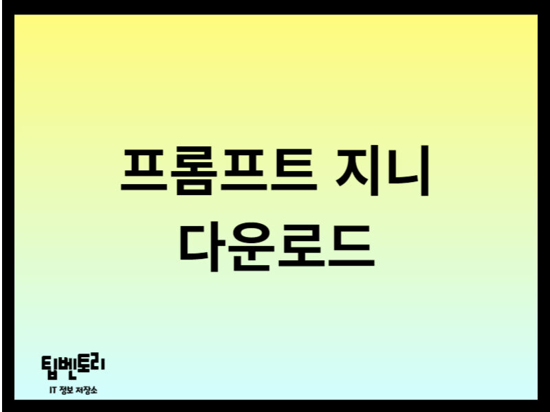 프롬프트 지니 다운로드
