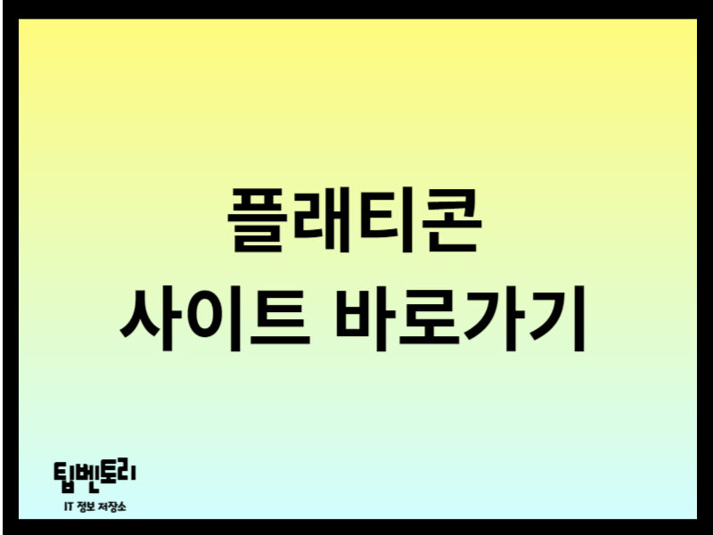 플래티콘 사이트 바로가기