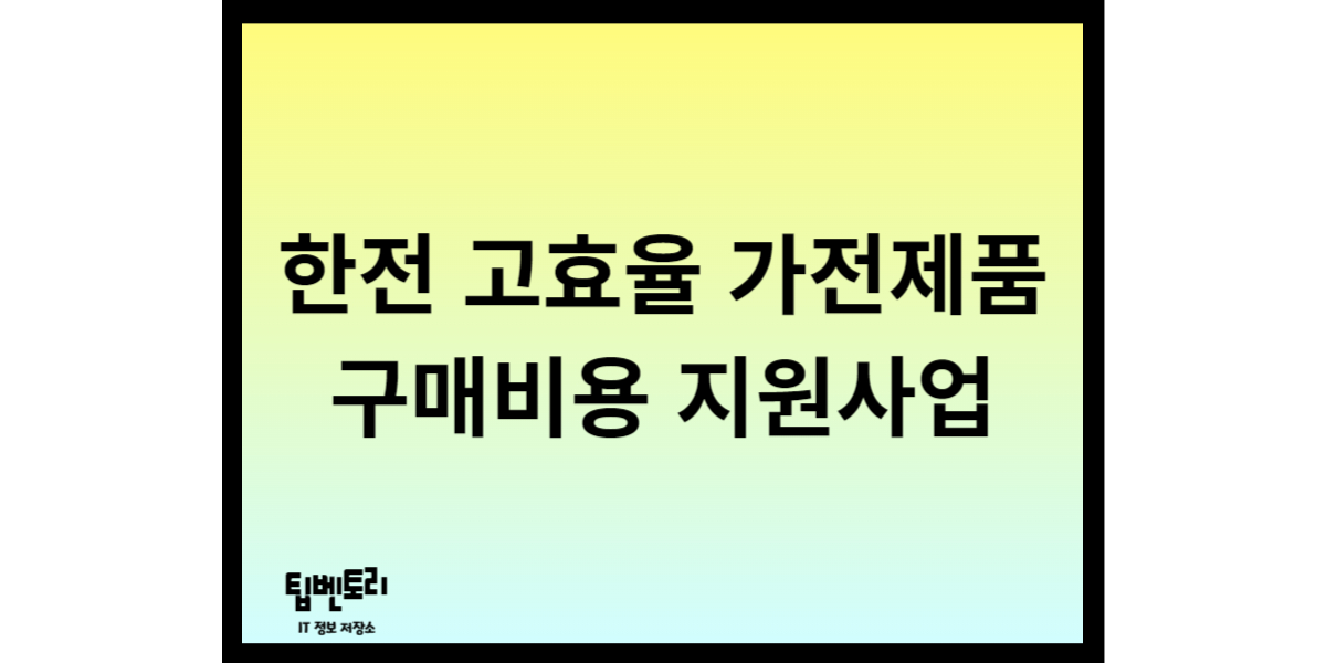한전 고효율 가전제품 구매비용 지원사업