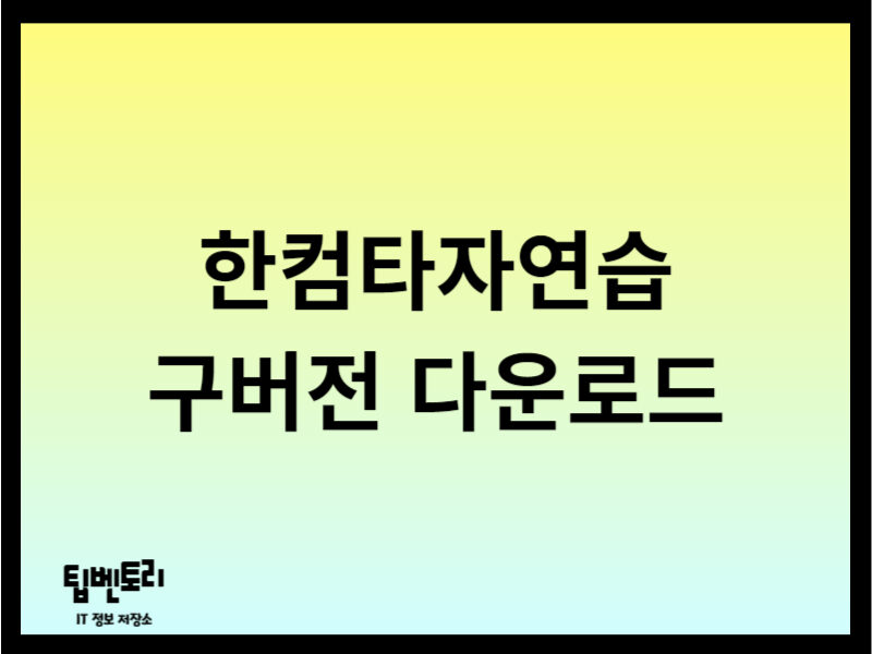한컴타자연습 구버전 다운로드