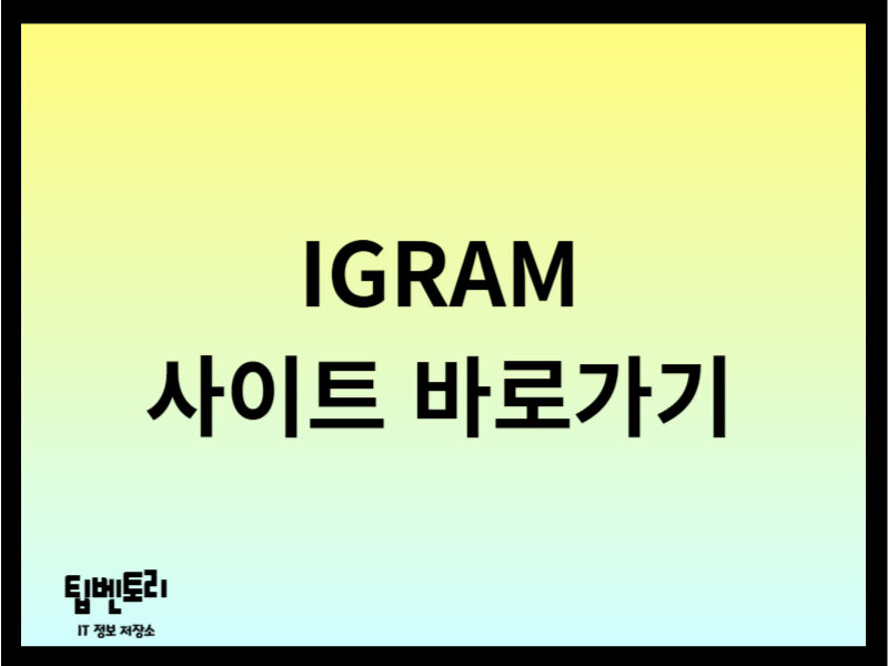 IGRAM 사이트 바로가기