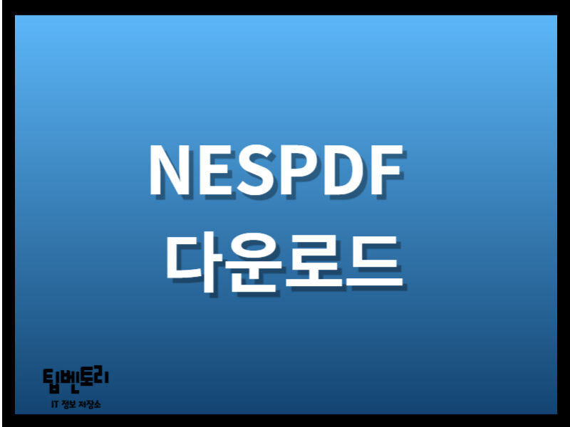 NESPDF 다운로드