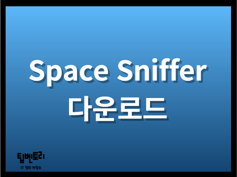 Space Sniffer 다운로드