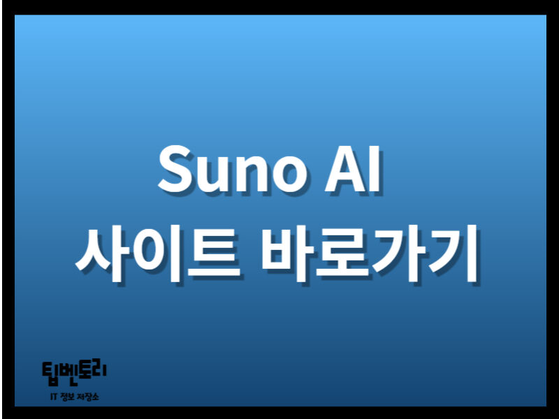 Suno AI 바로가기
