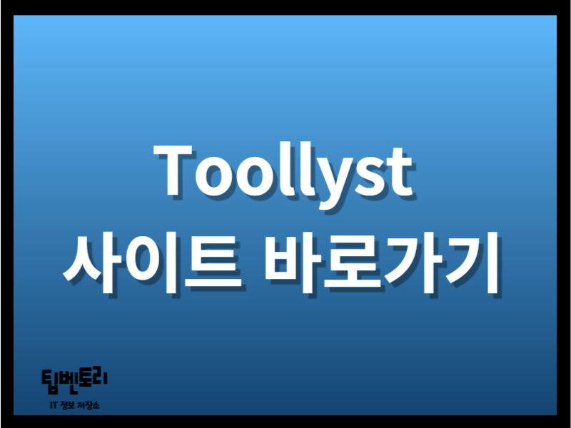 Toollyst 사이트 바로가기