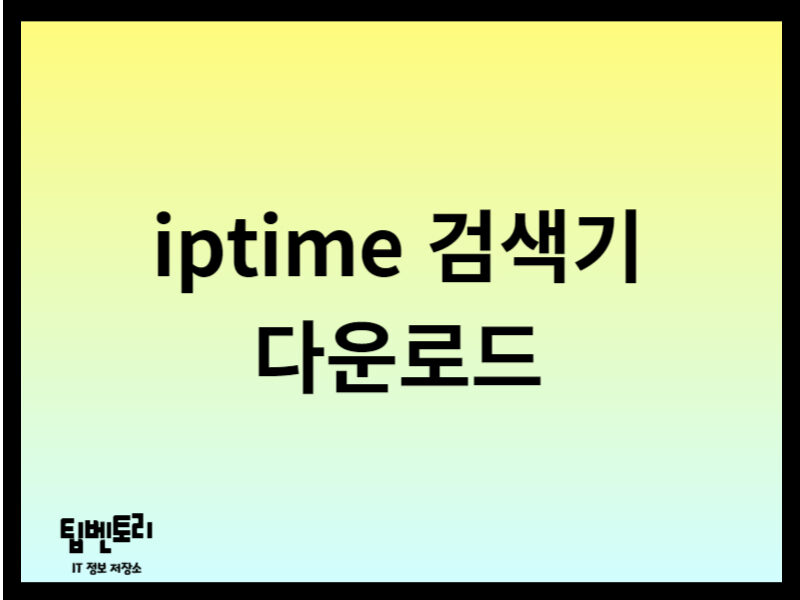 iptime 검색기 다운로드