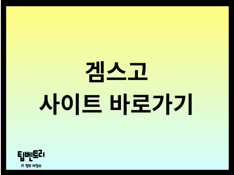 겜스고 사이트
