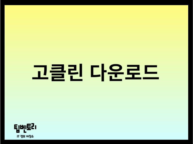 고클린 다운로드
