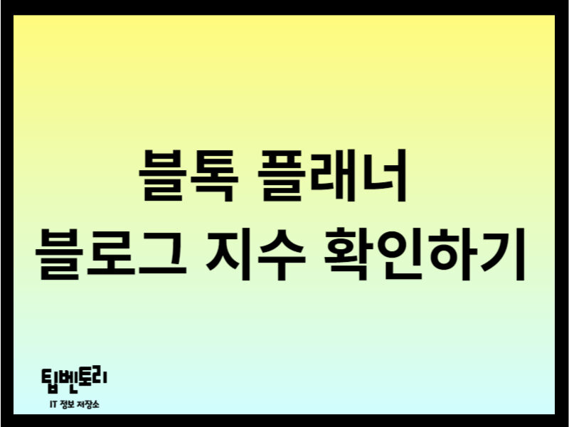 블톡 플래너 블로그 지수 확인하기