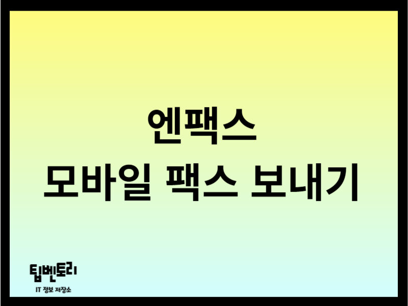 엔팩스 모바일 팩스 보내기