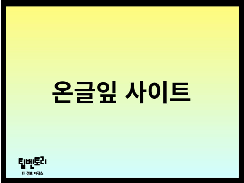 온글잎 사이트