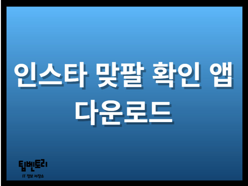 인스타 맞팔 확인 앱