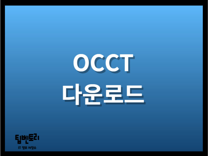 OCCT 다운로드하기