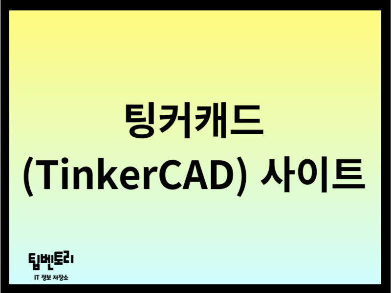 팅커캐드(TinkerCAD) 사이트