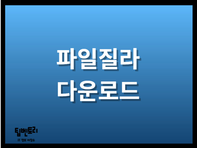 파일질라 다운로드