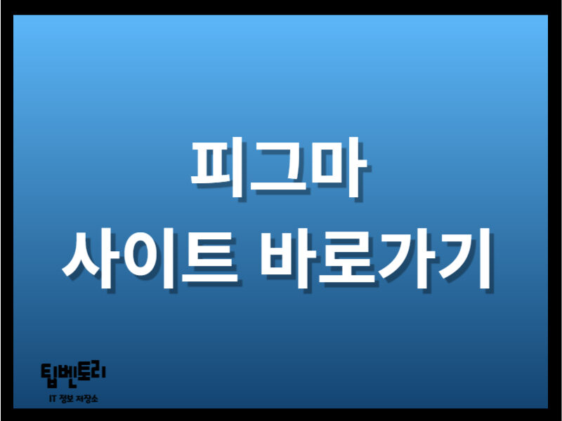 피그마 사이트 바로가기