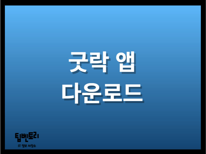 굿락 다운로드