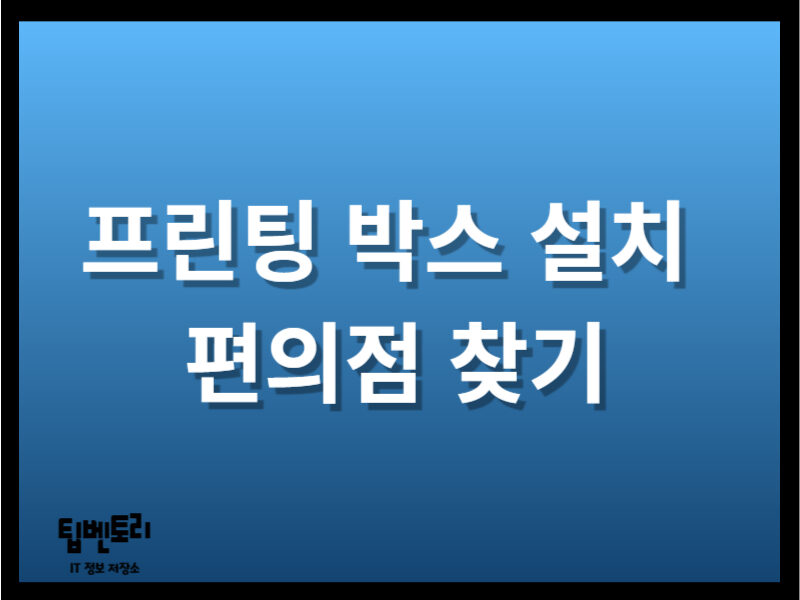 프린팅 박스 설치 편의점