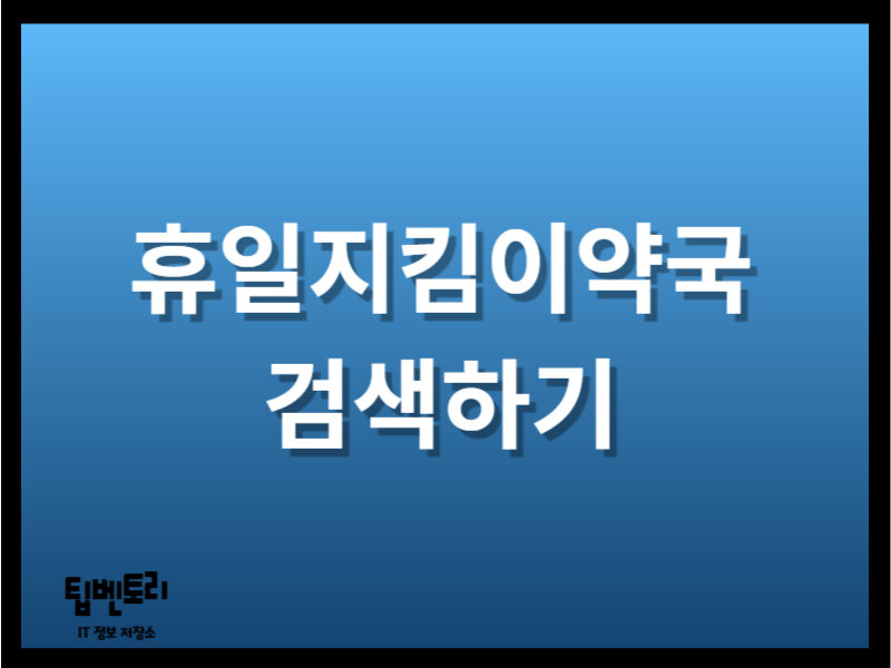 휴일지킴이약국